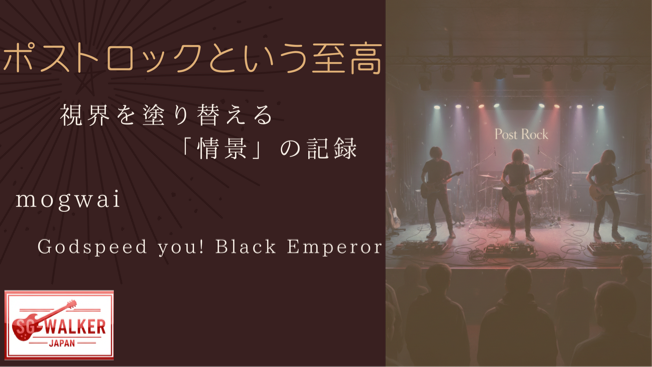 ポストロックという至高―視界を塗り替える「情景」との記録 | SG