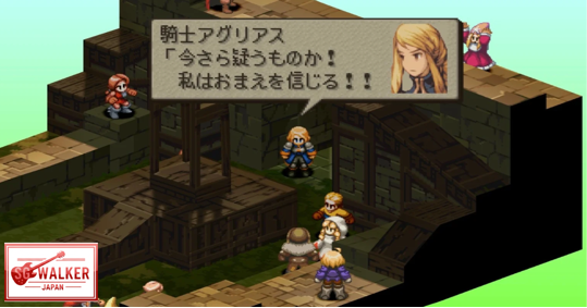 FFT（ファイナルファンタジー タクティクス）で騎士アグリアスがラムザへの信頼を誓う名シーン