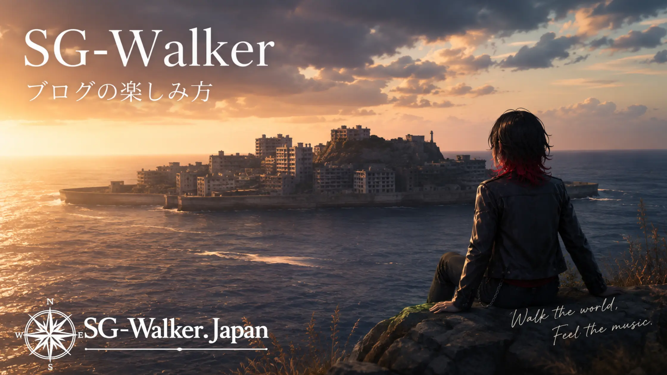 SG-Walkerというブログの楽しみ方をみなさまへお伝えいたします。